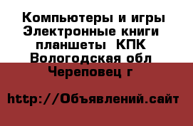 Компьютеры и игры Электронные книги, планшеты, КПК. Вологодская обл.,Череповец г.